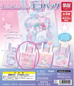 リトルツインスターズ エコバッグ