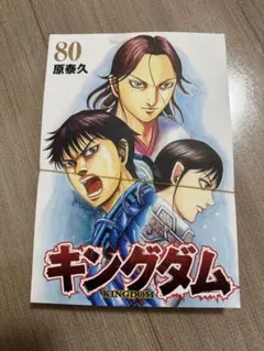 最新刊 キングダム 80巻 ※2回読みました - メルカリ