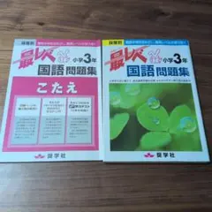 最レベ 小学3年 国語・算数問題集 - メルカリ