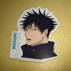 伏黒恵　N賞ステッカー　一番くじ　死滅回游　呪術廻戦②