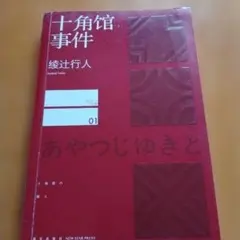 十角館の殺人 綾辻行人 中国語版