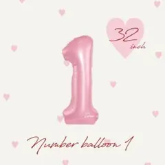 ナンバーバルーン　数字バルーン　風船　誕生日　くすみカラー　可愛い　1歳　2歳