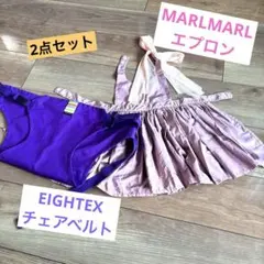 MARLMARL エプロン　チェアベルト CARRY FREE セット