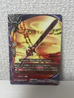 バディファイト 終焉魔剣アクワルタ・グワルナフ　他リクエスト品 DZ-TB01/044 終焉魔剣 アクワルタ・グワルナフ RR | ヴァン