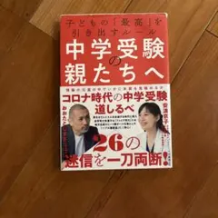 中学受験の親たちへ 子どもの「最高」を引き出すルール