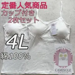 綿100％ カップ付き キャミソール ブラトップ 4L 2枚組 インナー 肌着d
