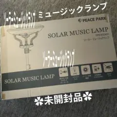 PEACE PARK ソーラーミュージックランプ（カーキ） PP0350KH - メルカリ