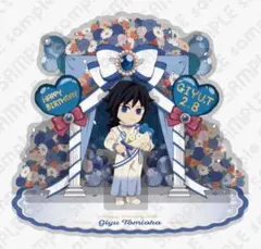 鬼滅の刃 冨岡義勇 誕生祭 2026 アクリルスタンド バースデー
