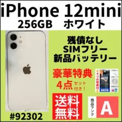 【A上美品】iPhone12mini ホワイト 256GB SIMフリー 本体