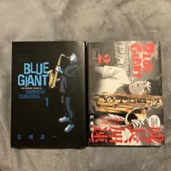 BLUE GIANT 1・2 セット