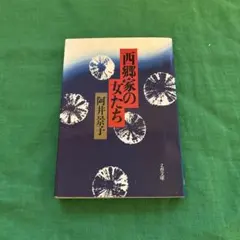 西郷家の女たち 第一刷　阿井景子