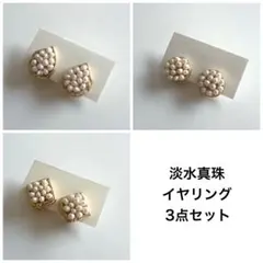 淡水真珠　イヤリング　3点セット