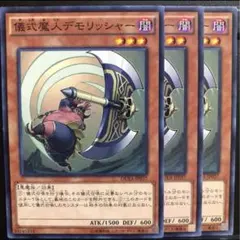 遊戯王　儀式魔人デモリッシャー 3枚セット　ピヴォ