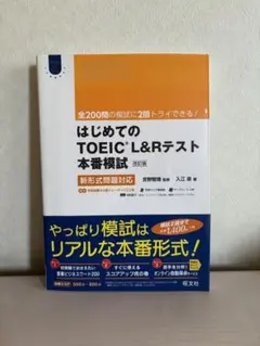 はじめてのTOEIC LISTENING AND READINGテスト本番模試