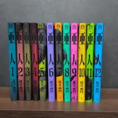亜人 1〜12巻セット