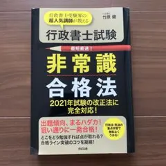 行政書士試験非常識合格法 : 行政書士受験界の超人気講師が教える