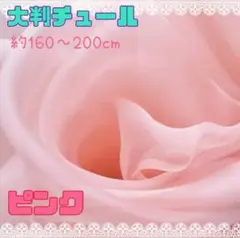 ソフトチュール　大判　ピンク