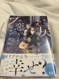 死に戻りの魔法学校生活を、元恋人とプロローグから　7