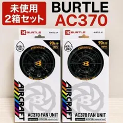 未開封品 BURTLE AIRCRAFT AC370 FAN UNIT 19V - メルカリ