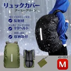 リュックカバー ザックカバー M アーミーグリーン クロスバックル 収納袋 反射
