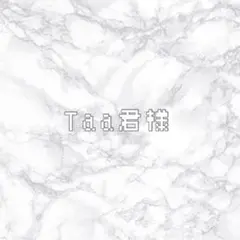 Taa君様