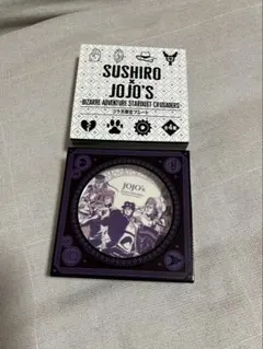 スシロー✕ジョジョの奇妙な冒険 コラボ限定プレート