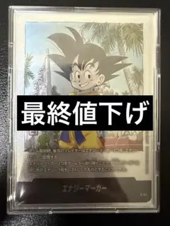 ドラゴンボールフュージョンワールド 銀 エナジーマーカー 3巻 E-44