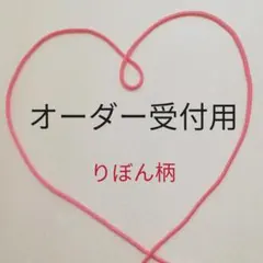 【オーダーメイド受付用】ストライプりぼん柄　ハンドメイド
