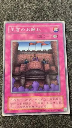 遊戯王 王宮のお触れ 字レア B3-45 - メルカリ