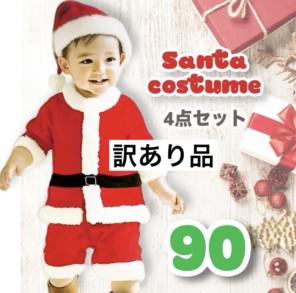 【訳あり品】クリスマス サンタコス 男の子 90 コスチューム ❣️特別SALE❣️