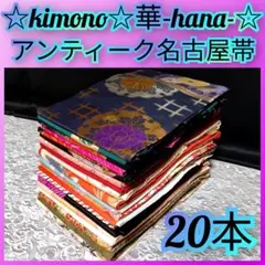 2025年最新】名古屋帯まとめ売りの人気アイテム - メルカリ