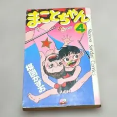 まことちゃん 1巻 楳図かずお 昭和52年初版 - メルカリ