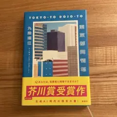 【新品 美品】東京都同情塔