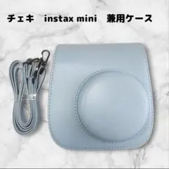 チェキ　instax mini　兼用ケース　カメラバッグ　背面収納　水色