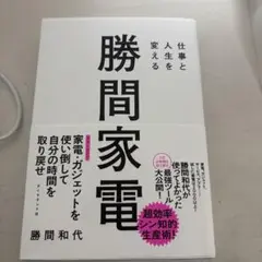 仕事と人生を変える 勝間家電