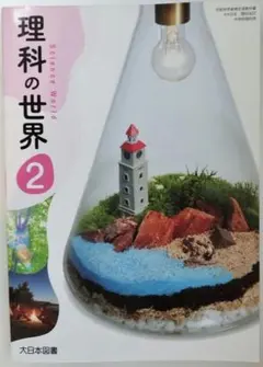 理科の世界 2 大日本図書 中学校理科用 教科書