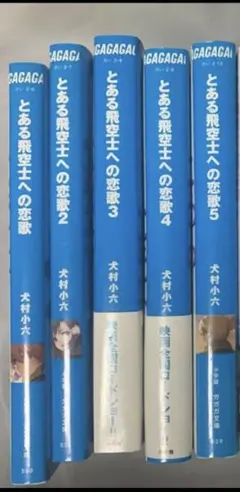 とある飛行士への恋歌1-5 計五冊まとめ売り