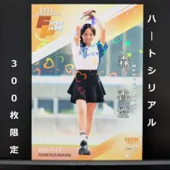 【ハートシリ】森香澄 ファーストピッチ 300枚限定 BBM2025FUSION