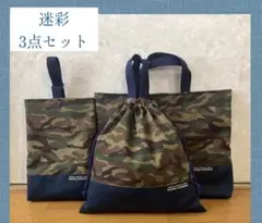 ☆迷彩　3点セット　入園入学