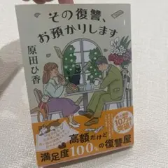 その復讐、お預かりします　原田ひ香