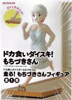 ドカ食いダイスキ！ もちづきさん 走る！ もちづきさんフィギュア