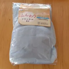 お値下げしました。ふんわりフランネル素材フラットシーツシングルサイズ