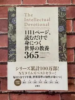 1日1ページ、読むだけで身につく世界の教養365