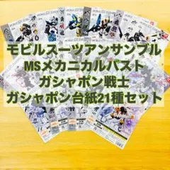ガンダムガシャポン台紙（POP）21種セット