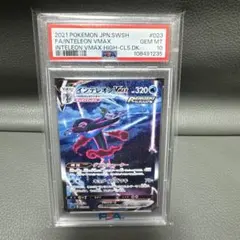 インテレオン VMAX PSA10