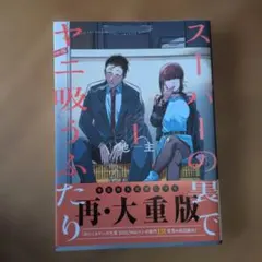 スーパーの裏でヤニ吸うふたり 1 地主