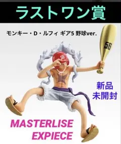 ワンピース ★一番くじ◼️思い描く未来 ⭕️ラストワン賞◆ルフィ ギア5 野球ver