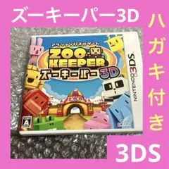 「激安」3DS ズーキーパー3D