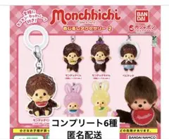 モンチッチ　めじるしアクセサリー2 ガチャガチャ　コンプ　コンプリート