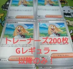 トレーナーズ200枚まとめ売り Gレギュラー以降のみ！デッキパーツ 汎用 ポケカ